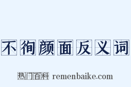 不徇颜面反义词是什么意思的图片